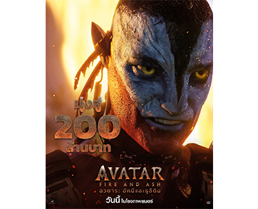 “Disney” ครองอันดับ 1 สตูดิโอฮอลลีวูดในเอเชียตะวันออกเฉียงใต้ หลัง “Avatar: Fire and Ash อวตาร: อัคนีและธุลีดิน” สร้างปรากฏการณ์เขย่าบ็อกซ์ออฟฟิศไทย